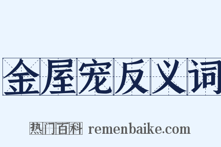 金屋宠反义词是什么意思的图片